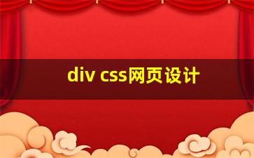 div css网页设计